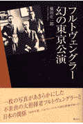 フルトヴェングラー幻の東京公演