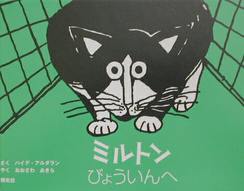 ミルトンびょういんへ