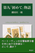 第九「初めて」物語