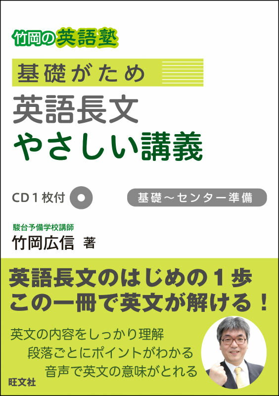 竹岡の英語塾基礎がため英語長文やさしい講義