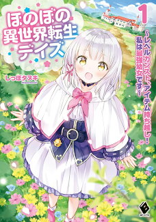 ほのぼの異世界転生デイズ 〜レベルカンスト、アイテム持ち越し! 私は最強幼女です〜 1の表紙