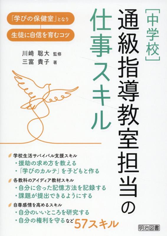 ［中学校］通級指導教室担当の仕事スキル