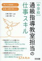 「勉強ができなくてもいい」と思っている子は一人もいません。ですから、通級を担当するようになってから、その子に合った学び方を追求するということがライフワークになりました。その指導のスキルと思いを全て、本書に込めました。難しさがあり、通級指導教室に通う子どもたちが、日頃多くを過ごすのは通常の学級です。ここで取り上げた多くのアイディアは、通常の学級の先生と共に行ってこそ役立つものばかりです。ぜひ、本書のアイディアを通常の学級の先生と共有してください。目の前の子どもたちのために、本書が役立ちますことを願っています。