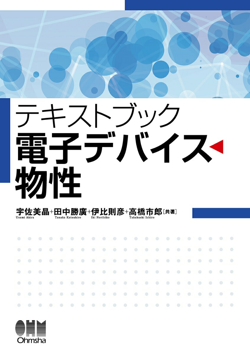 テキス卜ブック 電子デバイス物性 [ 宇佐美 晶 ]