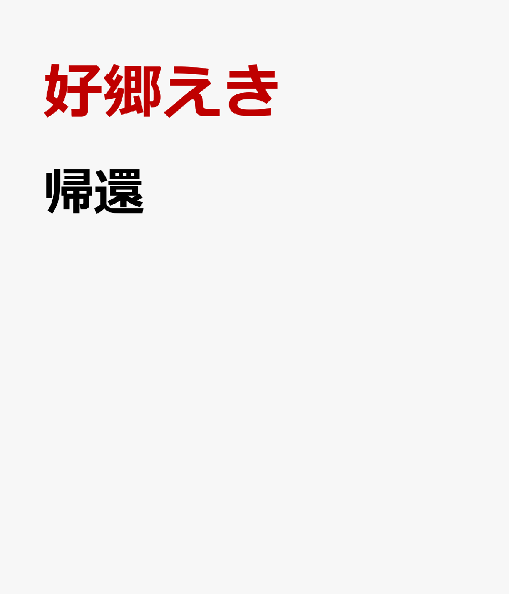 帰還
