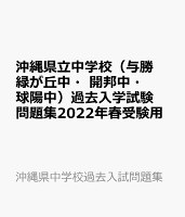 沖縄県立中学校(与勝緑が丘中・開邦中・球陽中)過去入学試験問題集2022年春受験用