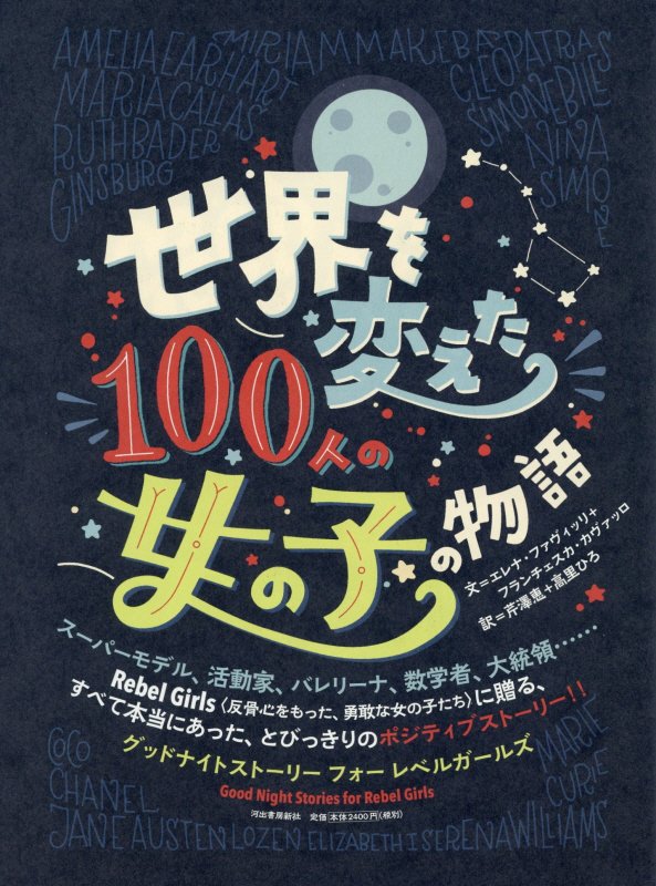 世界を変えた100人の女の子の物語