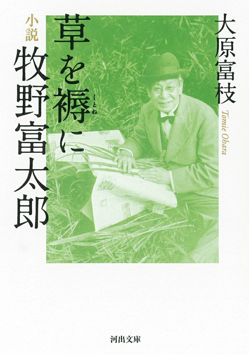 草を褥に 小説牧野富太郎