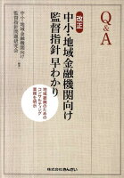 改正中小・地域金融機関向け監督指針早わかり