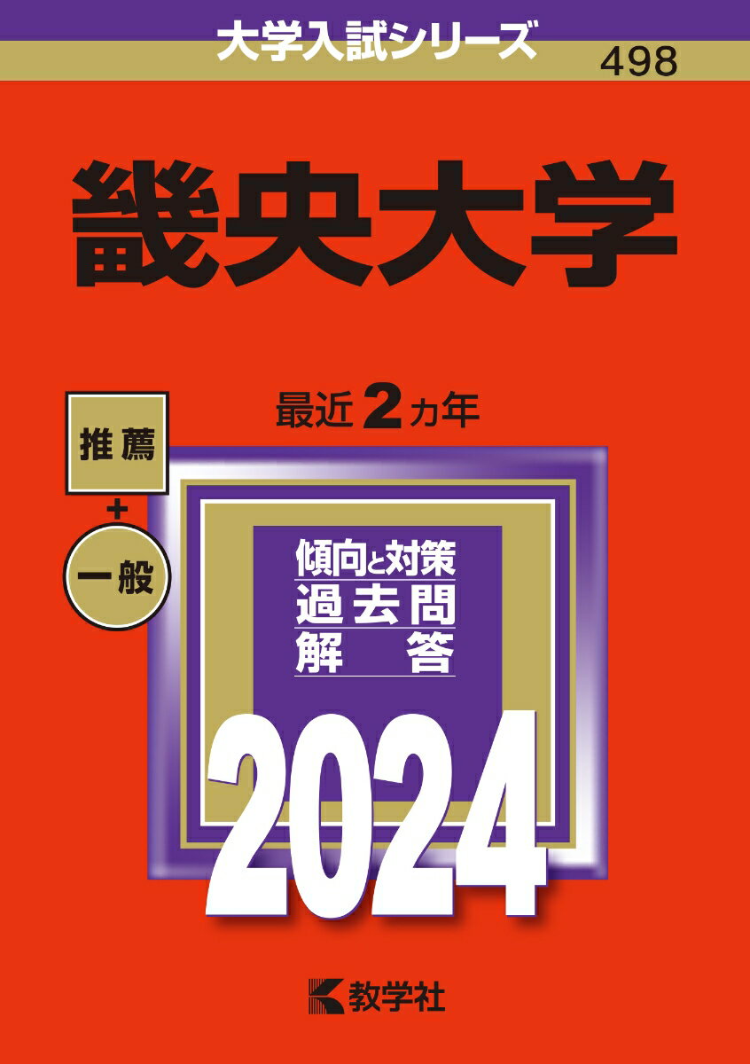 畿央大学 （2024年版大学入試シリーズ） [ 教学社編集部 ]