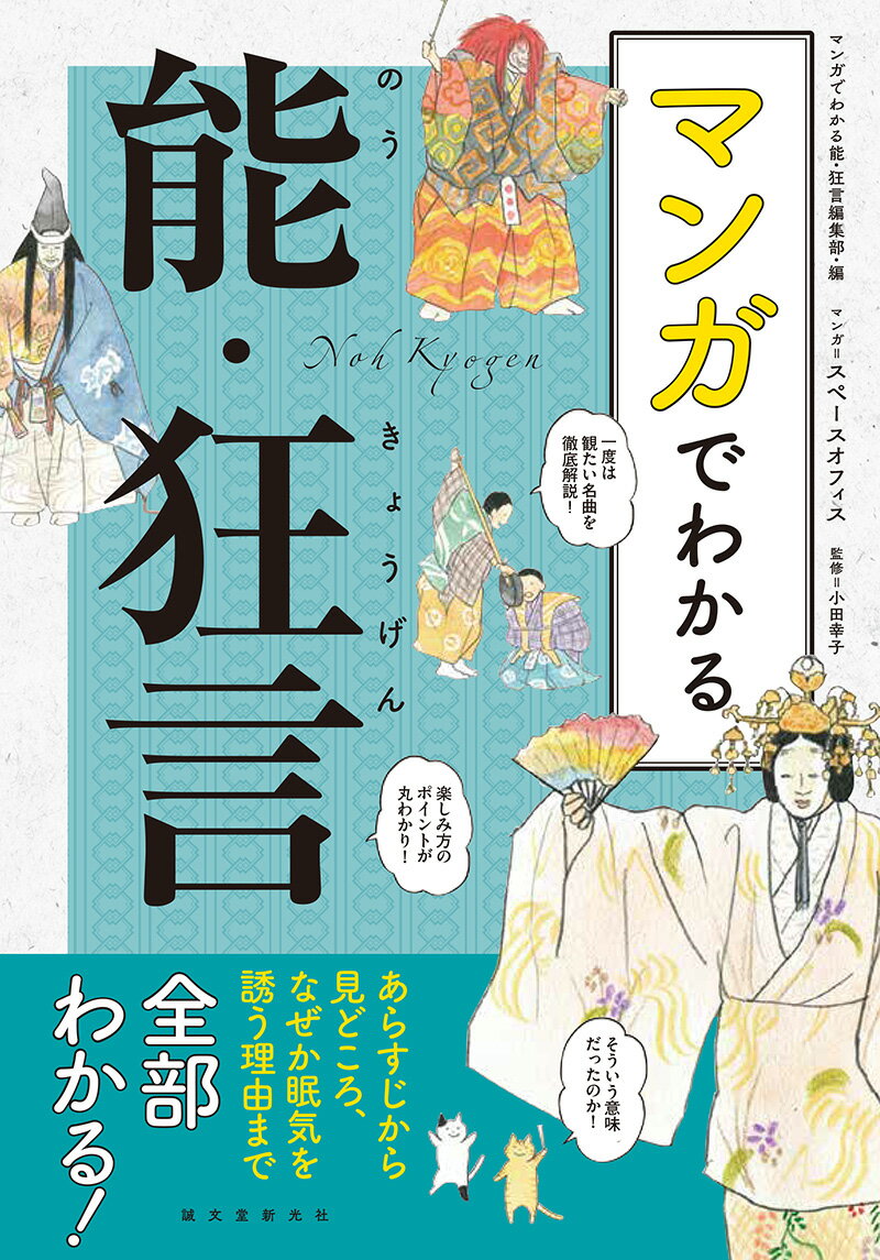 マンガでわかる能 狂言 あらすじから見どころ なぜか眠気を誘う理由まで全部わかる！ マンガでわかる能 狂言編集部