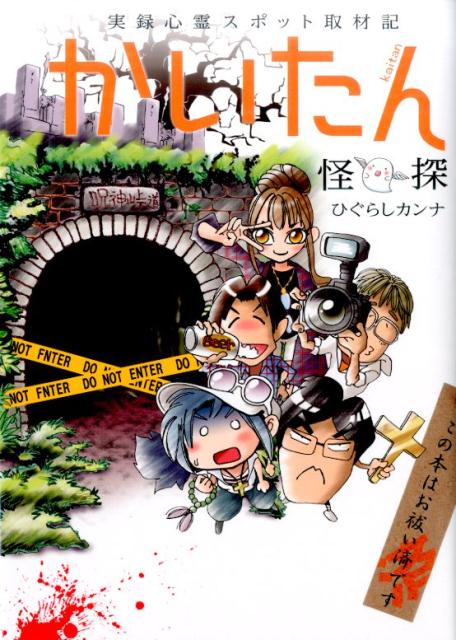 かいたん 実録心霊スポット取材記 （るぽコミ） [ ひぐらしカンナ ]