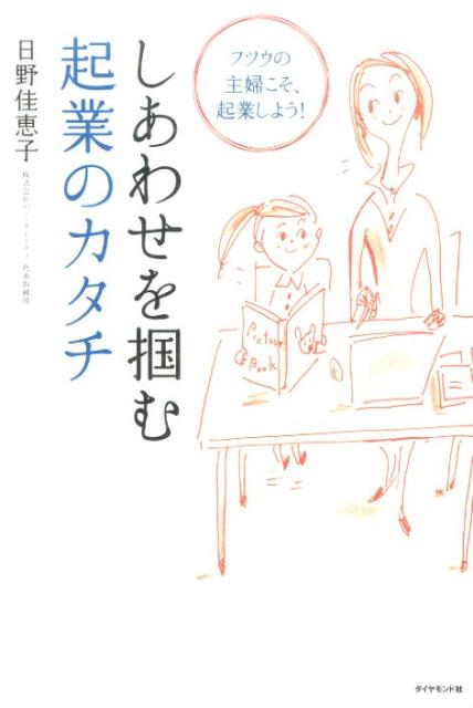 会社設立やショップオーナーだけでなく、フランチャイズや個人事業主、士業にレッスン講師…業態にも職種にも、実にさまざまな選択肢があります。自分の意志で、自分のペースで、自分のしたいことをしながら、女性のライフスタイルの変化に対応できる「起業」に踏み出してみませんか。読めば希望が湧いてくるママさん社長たちの実例ＳＴＯＲＹ。