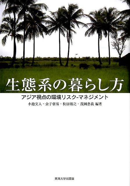 生態系の暮らし方