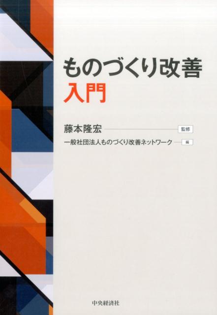 ものづくり改善入門