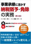 事業承継に活かす納税猶予・免除の実務〈第4版〉 [ 牧口 晴一 ]