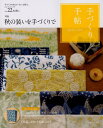 手づくり手帖（22（初秋号）） 特集：秋の装いを手づくりで （［実用品］）