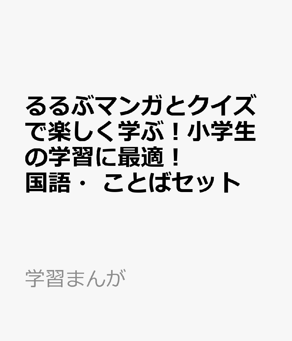 るるぶマンガとクイズで楽しく学ぶ！小学生の学習に最適！国語・ことばセット （学習まんが）