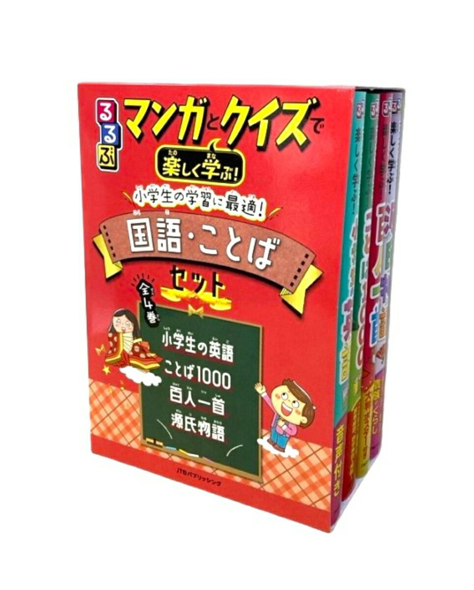 学習まんがセット るるぶマンガとクイズで楽しく学ぶ！小学生の学習に最適！国語・ことばセット （学習まんが）