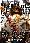 最遊記RELOAD　BLAST（2） （IDコミックス　ZERO-SUMコミックス） [ 峰倉かずや ]