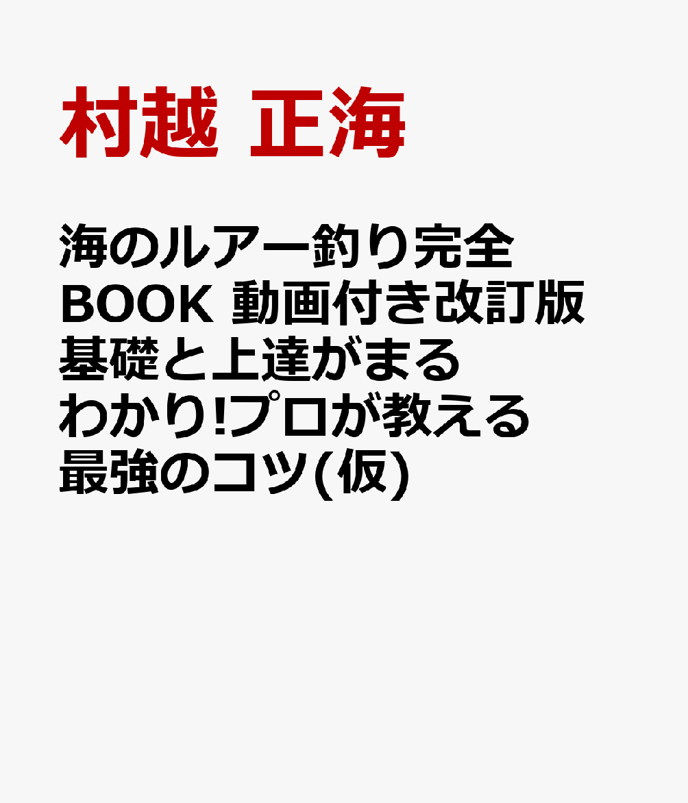 海のルアー釣り 完全BOOK 動画付き改訂版 基礎と上達がまるわかり! プロが教える最強のコツ