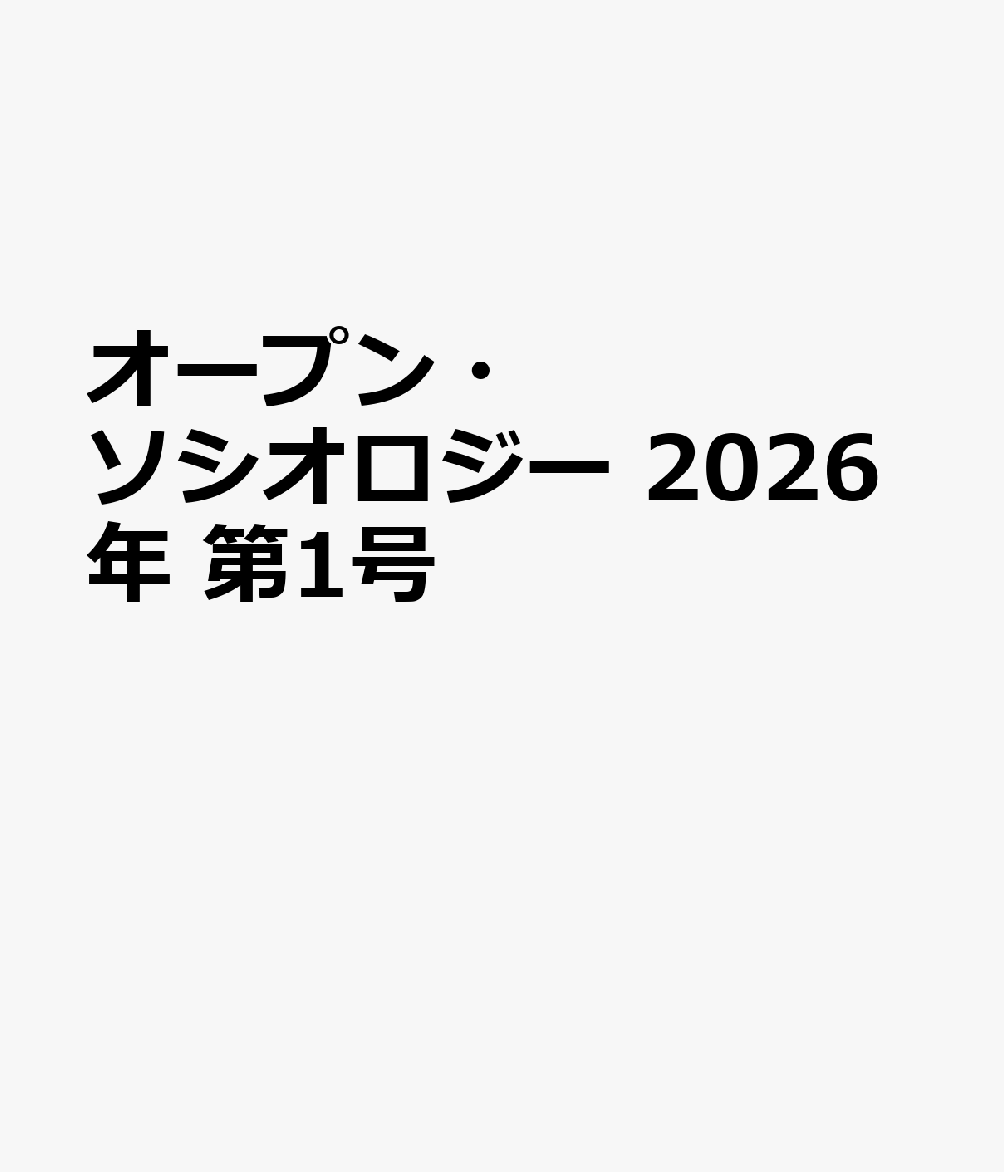 オープン・ソシオロジー 2026年 第1号