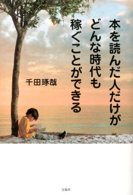本を読んだ人だけがどんな時代も稼ぐことができる[千田琢哉]
