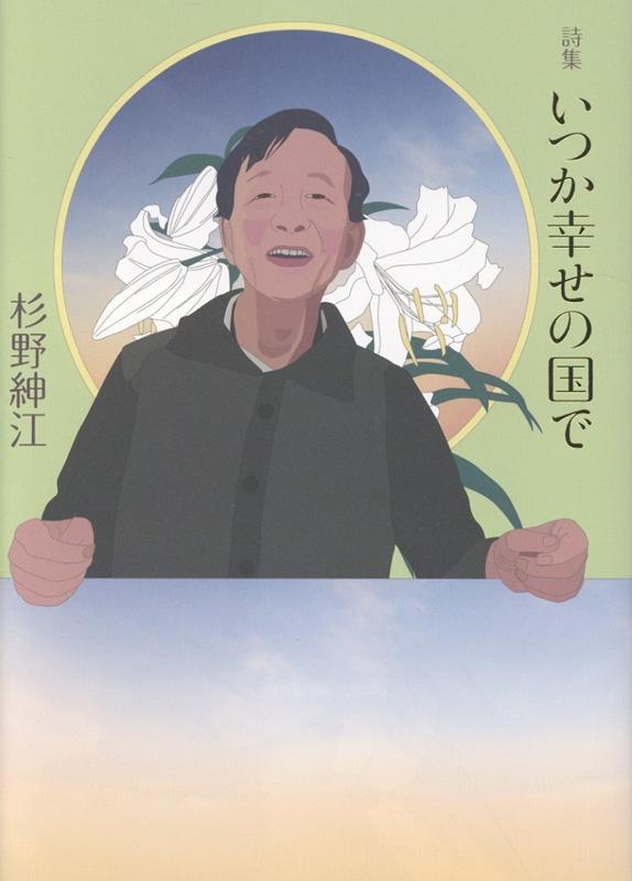 いつか幸せの国で