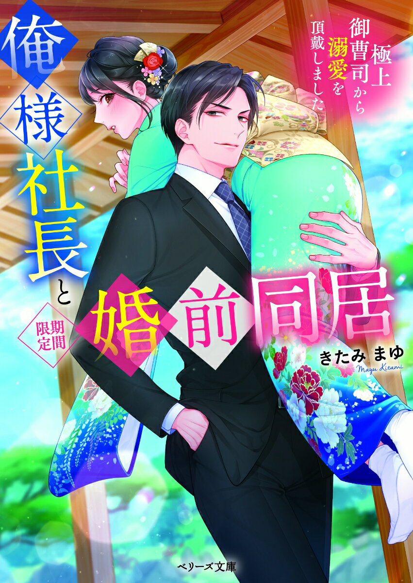 俺様社長と〈期間限定〉婚前同居 極上御曹司から溺愛を頂戴しました