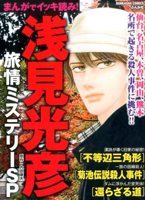 まんがでイッキ読み！浅見光彦旅情ミステリーSP