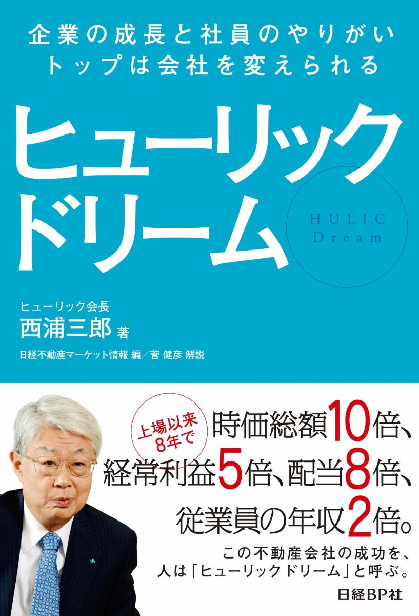 ヒューリック ドリーム 企業の成長と社員のやりがい、トップは会社を変えられる [ 西浦 三郎 ]のサムネイル