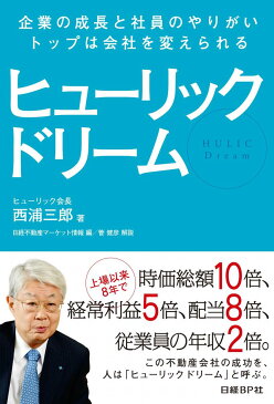 ヒューリック ドリーム 企業の成長と社員のやりがい、トップは会社を変えられる [ 西浦 三郎 ]