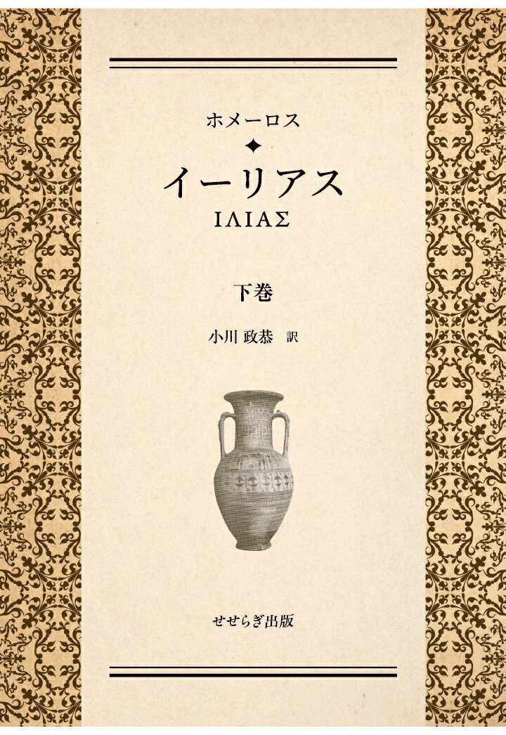 【POD】ホメーロス　イーリアス　下巻