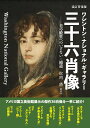 改訂普及版 ワシントン ナショナル ギャラリー 三十六肖像 美の殿堂へのいざない 補遺 松岡 將