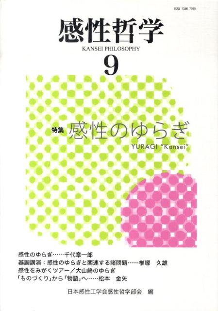 日本感性工学会感性哲学部会編集委員会 東信堂カンセイ テツガク ニホン カンセイ コウガクカイ カンセイ テツガクブカ 発行年月：2009年09月 ページ数：135p サイズ：単行本 ISBN：9784887139312 本 人文・思想・社会 哲学・思想 その他