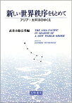 新しい世界秩序をもとめて アジア・太平洋のゆくえ [ 武者小路公秀 ]