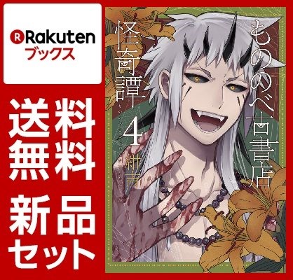 もののべ古書店怪奇譚 1-4巻セット