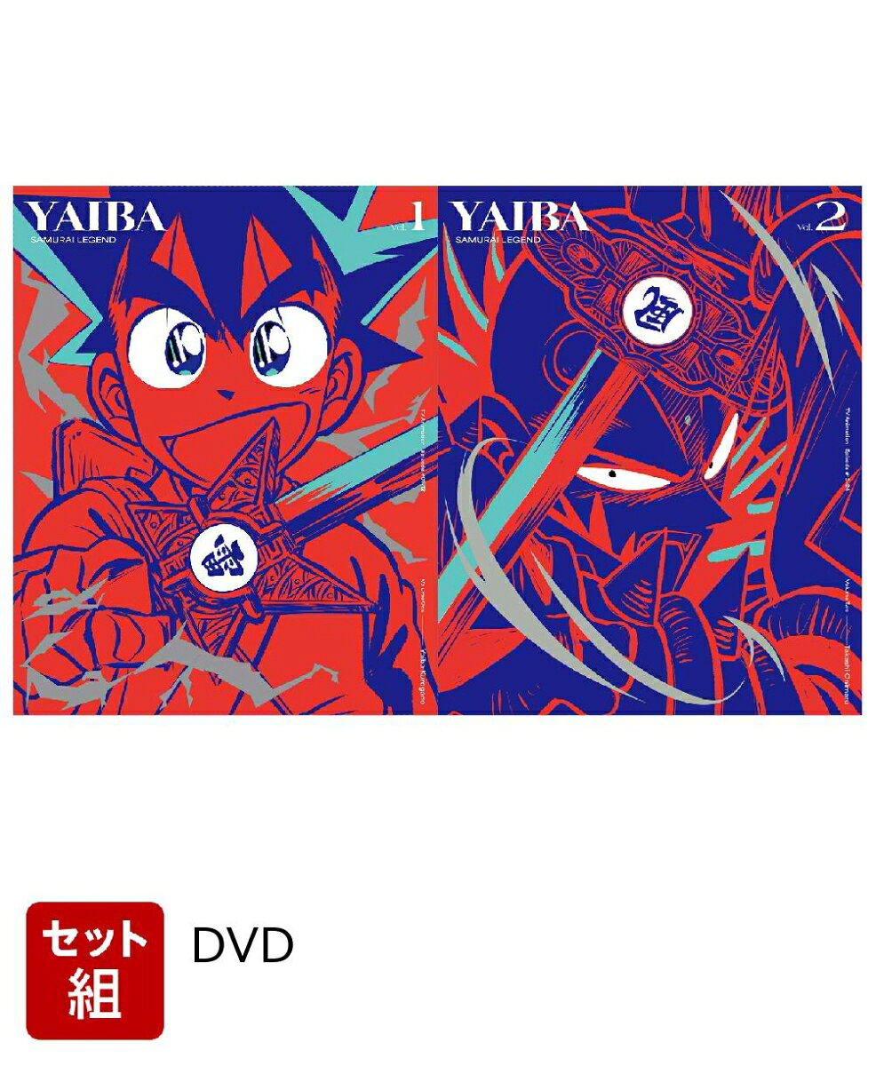 【セット組】真・侍伝 YAIBA 第1〜2巻セット(完全生産限定版)