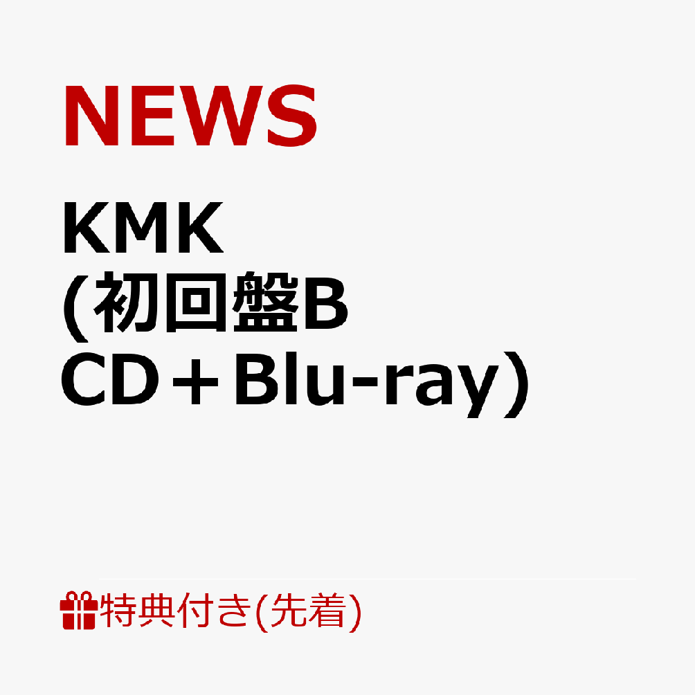 【先着特典】KMK (初回盤B CD＋Blu-ray)(KMKステッカーB & WE ARE NEWSメッセージステッカー)