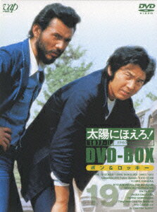 太陽にほえろ！ 1977 DVD-BOX 2“ボン＆ロッキー”