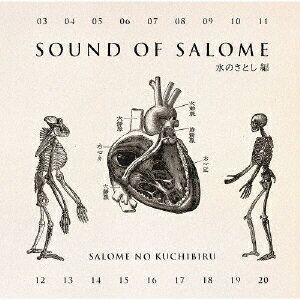 サウンド・オブ・サロメ 水のさとし編