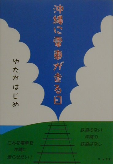 鉄道のない沖縄の鉄道ばなし。