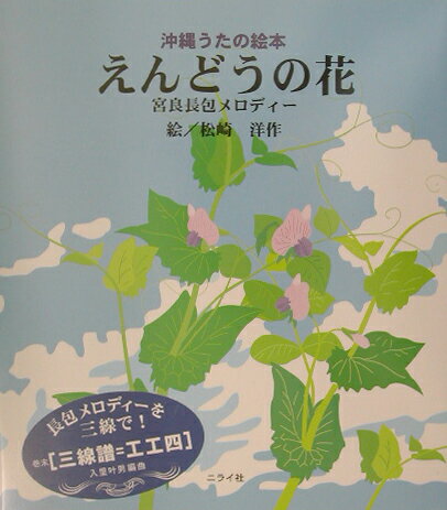 えんどうの花 宮良長包メロディ- [ 宮良長包 ]