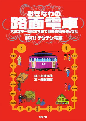 大正三年から昭和八年までちょうど二十年、人々とともに在り、大正浪漫と戦世との継ぎ目のあたりで姿を消した電車とその沿線を、一駅ごとに絵と文で回顧。