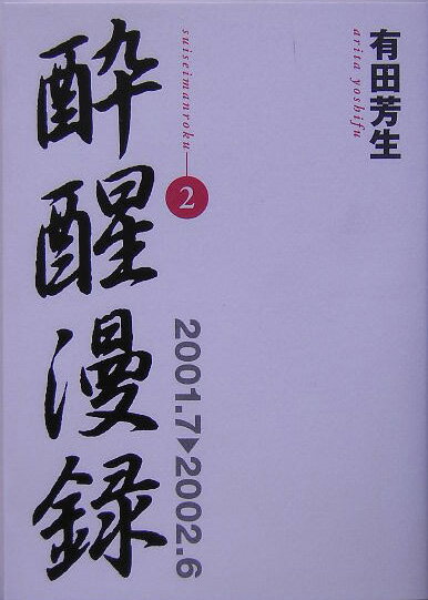 酔醒漫録（2（2001．7→2002．6） [ 有田芳生 ]