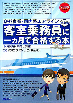 外資系・国内系エアライン客室乗務員（地上職）に一カ月で合格する本（2006年度版）