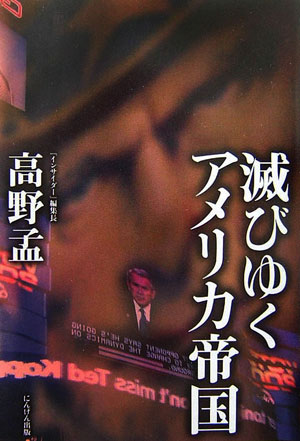 高野孟 にんげん社ホロビユク アメリカ テイコク タカノ,ハジメ 発行年月：2006年09月 ページ数：285p サイズ：単行本 ISBN：9784931344143 高野孟（タカノハジメ） 会員制ニュースレター『インサイダー』編集長。1944年東京都生まれ。早稲田大学文学部卒。通信社勤務などを経て、75年よりジャーナリストとして独立。インターネット・ジャーナリズムの先駆的開拓者。現在、独立系メディアの総合ブログサイト『ざ・こもんず』を手がけている。TV朝日『サンデープロジェクト』、『朝まで生テレビ！』など、テレビ・ラジオ番組のコメンテーターとしても活躍中（本データはこの書籍が刊行された当時に掲載されていたものです） 第1章　2001年9月11日　計り知れぬ米同時多発テロの衝撃（「戦争」は泥沼化への道ではないのか／“対米協力”で問われる日本の主体性　ほか）／第2章　2001年10月7日　アフガニスタン空爆開始（アフガンでディレンマに直面する米国／アメリカ人の心のウラにあるものー無知による罪と罰　ほか）／第3章　2003年3月17日　米英軍のイラク侵攻（あ〜あ、とうとう戦争だ！ー暴走する超大国の五つの無謀／イラク侵攻を報じるメディアの論調・日米比較　ほか）／第4章　ブッシュは世界の大迷惑（泥沼のイラク情勢と迷走する米戦略／イラクの現実から目を背けて“自由”のお説教？　ほか）／終章　イラク以後の世界へ 史上最強の軍事大国がイラクの泥沼に沈む理由。インサイダー編集長・高野孟が9．11後の5年間を徹底総括。 本 人文・思想・社会 社会科学