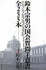 鈴木宗男の国会質問主意書全255本 [ 鈴木宗男 ]