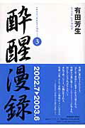 酔醒漫録（3（2002．7→2003．6）