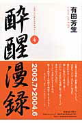 酔醒漫録（4（2003．7→2004．6）